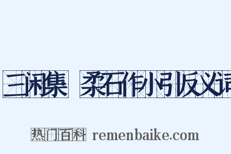 三闲集·柔石作小引反义词是什么意思的图片